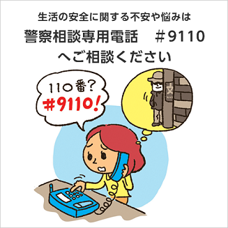 警察相談専用電話