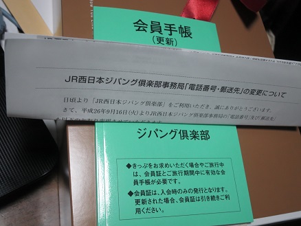 ジパング倶楽部会員手帳