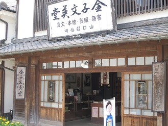 金子みすゞ記念館　玄関