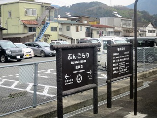 ぶんごもり駅