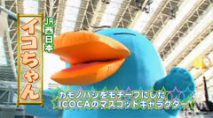 カモノハシのイコちゃん